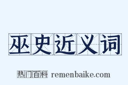 巫史近义词是什么意思的图片